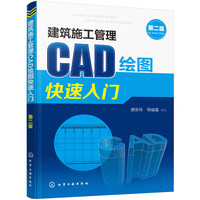 建筑施工管理CAD绘图快速入门(第二版)
