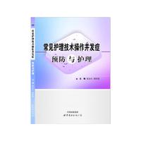 常见护理技术操作并发症预防与护理