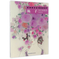 当代水墨画唯美新视界——陈子水墨人物画精品集