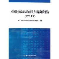 中国上市公司综合竞争力排名评价报告2017