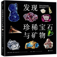发现珍稀宝石与矿物