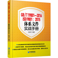 GB/T 19001-2016/ISO 9001: 2015体系文件实战手册