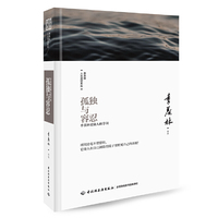 孤独与容忍：季羡林说做人的学问（季羡林人生清话系列）