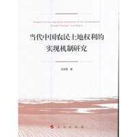 当代中国农民土地权利的实现机制研究