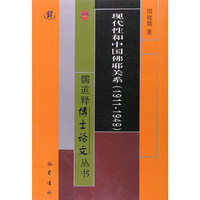 现代性和中国佛耶关系（1911-1949）