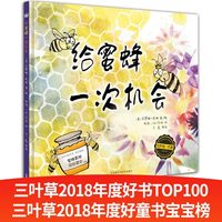 给蜜蜂一次机会（奇想国当代精选）