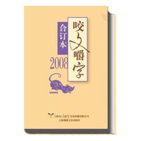 2008年《咬文嚼字》合订本（精）