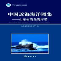中国近海海洋图集——山东省海岛海岸带