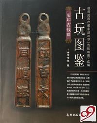 古玩图鉴(玺印古钱篇)