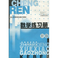 成人中等学校高中课本 数学练习册