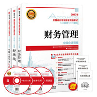 中级会计职称2017全国会计专业技术资格考试标准教材与专用题库 中级会计实务 经济法 财务管理（套装共3册）