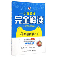 梓耕书系 小学教材完全解读(新课标·人,升级版)4年级数学.下