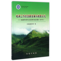 地调工作的创新发展与地质文化：地球科学与文化研讨会文集（2015）