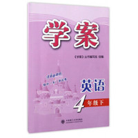 学案：英语（四年级下）