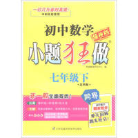 小题狂做（提优版）：初中七年级数学下（苏科版）