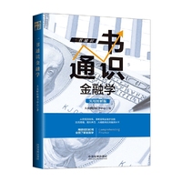 一书通识金融学(三天读懂金融学)