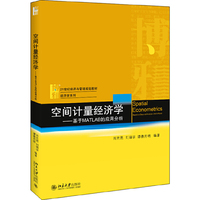 空间计量经济学——基于MATLAB的应用分析
