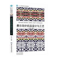 费尔岛针织品设计与工艺