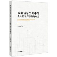 政府信息公开中的个人隐私保护问题研究