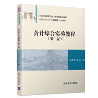 会计综合实验教程(第二版)