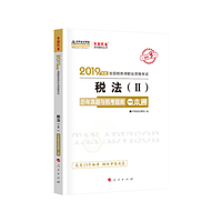 2019年注册税务师考试官方教材辅导书税务师 税法二 历年真题与机考题库一本通中华会计网校