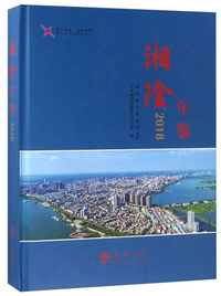 湘阴年鉴（2018）