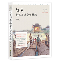 故乡：鲁迅小说杂文精选（成长读书课：名师导读美绘版）