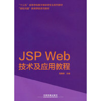 JSP Web技术及应用教程