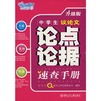 中学生速查手册：论点论据
