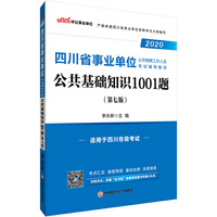 四川事业单位考试用书 中公2020四川省事业单位公开招聘工作人员考试辅导教材公共基础知识1001题