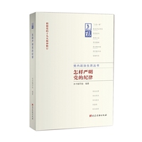 怎样严明党的纪律（党员教育基本丛书·党内政治生活丛书）
