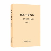 超越主谓结构——对言语法和对言格式