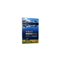青藏高原科考健康防护手册