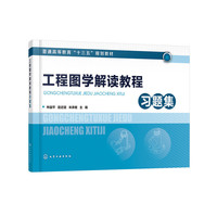 工程图学解读教程习题集（林益平）