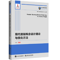 国之重器出版工程 现代潜艇概念设计理论与优化方法