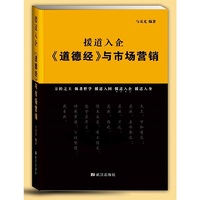 援道入企：《道德经》与市场营销