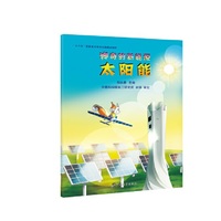 神奇的新能源·太阳能