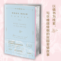 你的名字，我的心事：民国情书精选(20位民国名人缠绵悱恻的爱情故事)精装