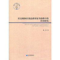 社交媒体在食品质量安全治理中的应用研究