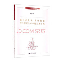 银行业竞争、企业创新与全要素生产率的关系研究