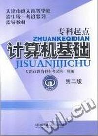 天津市成人高等学校招生统一考试 复习指导教 材--专科起点计算机基 础第二版