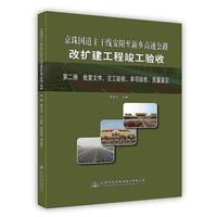 京珠国道主干线安阳至新乡高速公路改扩建工程竣工验收.第二册