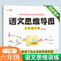 语文思维导图六年级下册小学6下同步训练拓展专项练习题看图写话资料书人教版学作文思维导图
