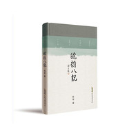皖韵八记
