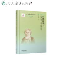 “生命·实践”教育学研究丛书5 生命自觉：叶澜教育价值思想研究