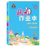 2023版小学状元作业本 数学二年级上册 人教版教材同步练习册训练状元大课堂笔记随堂练习题