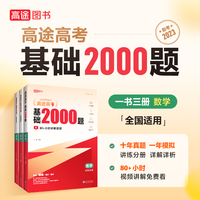 高途高考 基础2000题 数学
