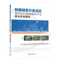 新疆维吾尔自治区城市运行管理服务平台建设应用案例