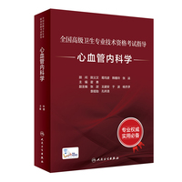 全国高级卫生专业技术资格考试指导——心血管内科学