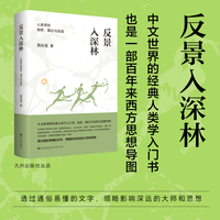 反景入深林:人类学的观照、理论与实践 \黄应贵作品